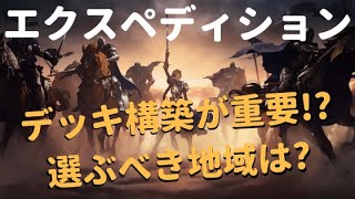 【レジェンドオブルーンテラ】エクスペディションのデッキ構築アドバイス！【初心者向け攻略情報】