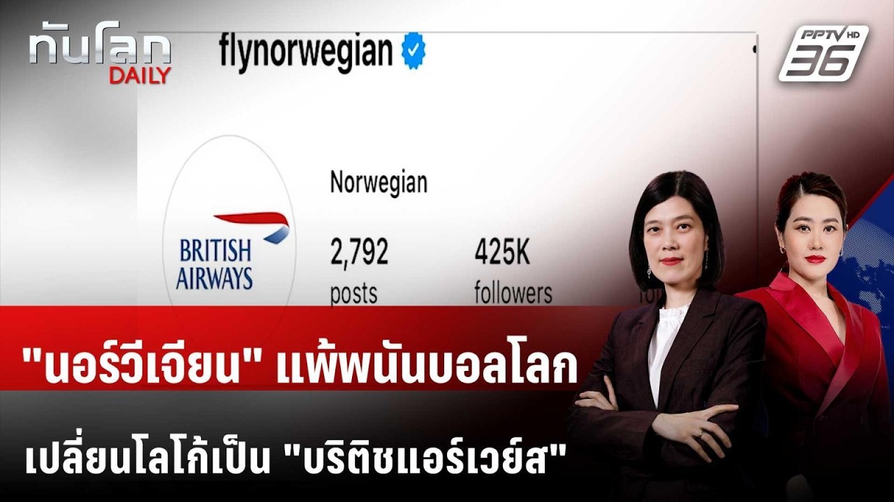 สายการบิน "นอร์เวย์" ขึ้นโลโก้เป็นสายการบิน "อังกฤ?