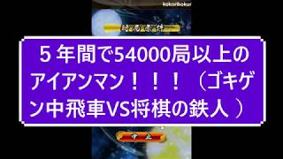 小学生将棋実況　蒼野奨　対局者さんは５年間で54000局以上のアイアンマン！！！【ゴキゲン中飛車VS将棋の鉄人 】　３分切れ負け将棋ウォーズ