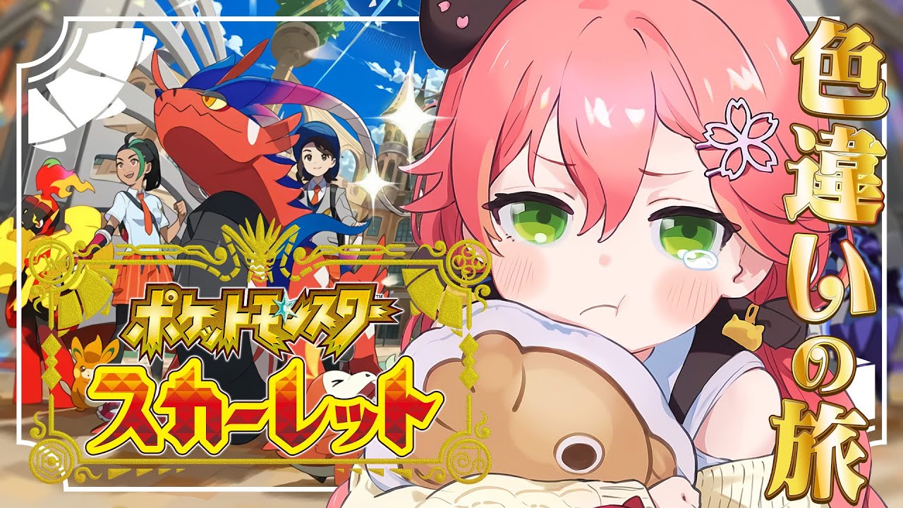 【 ポケモンSV 】たのしすぎる課外授業、にぇ!!~ ホゲータ色違いが欲しい旅 ~【ホロライブ/さくらみこ】