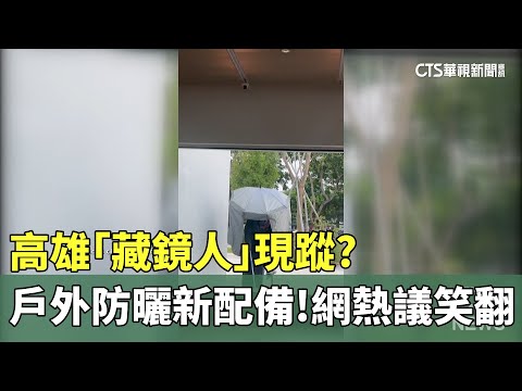 高雄「藏鏡人」現蹤？　戶外防曬新配備！　網熱議笑翻