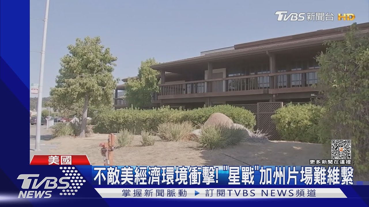 「星戰」工作室停工 美經濟環境衝擊、Fed暗指年底恐升息