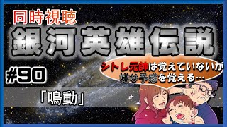 【同時視聴 / 銀河英雄伝説 本伝】第90話 「鳴動」 を完全初見してこうじゃないか！【銀英伝】