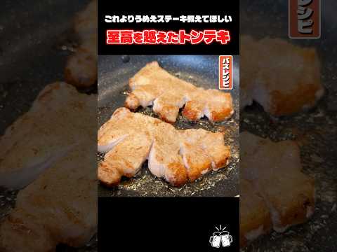 油をカリッカリに焼いて仕上げるから超うまい！至高を越えたトンテキ絶対ハマります #shorts #リュウジ #トンテキ #豚肉 #レシピ #料理 #バズレシピ