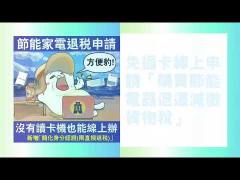 節能家電退還減徵貨物稅線上申辦免插卡操作<br>自110年7月14日起免讀卡機、免憑證也可以線上申辦購買節能電器，申請退還減徵貨物稅喔!手機也可以操作~~~~~<br>大熱天不要在外面趴趴走，<br>多用網路少用馬路!<br>本局新聞稿連結：https://reurl.cc/Rb1ZR6<br>💢線上申辦點這裡：https://reurl.cc/dx5YD6<br>