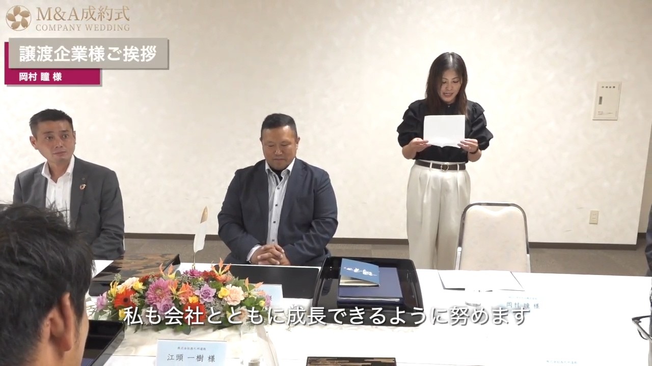 M&A成約式ムービー