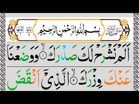 94 Surah Al Inshirah Full [Surah Alam Nashrah Recitation with HD Arabic Text] Pani Patti Tilawat