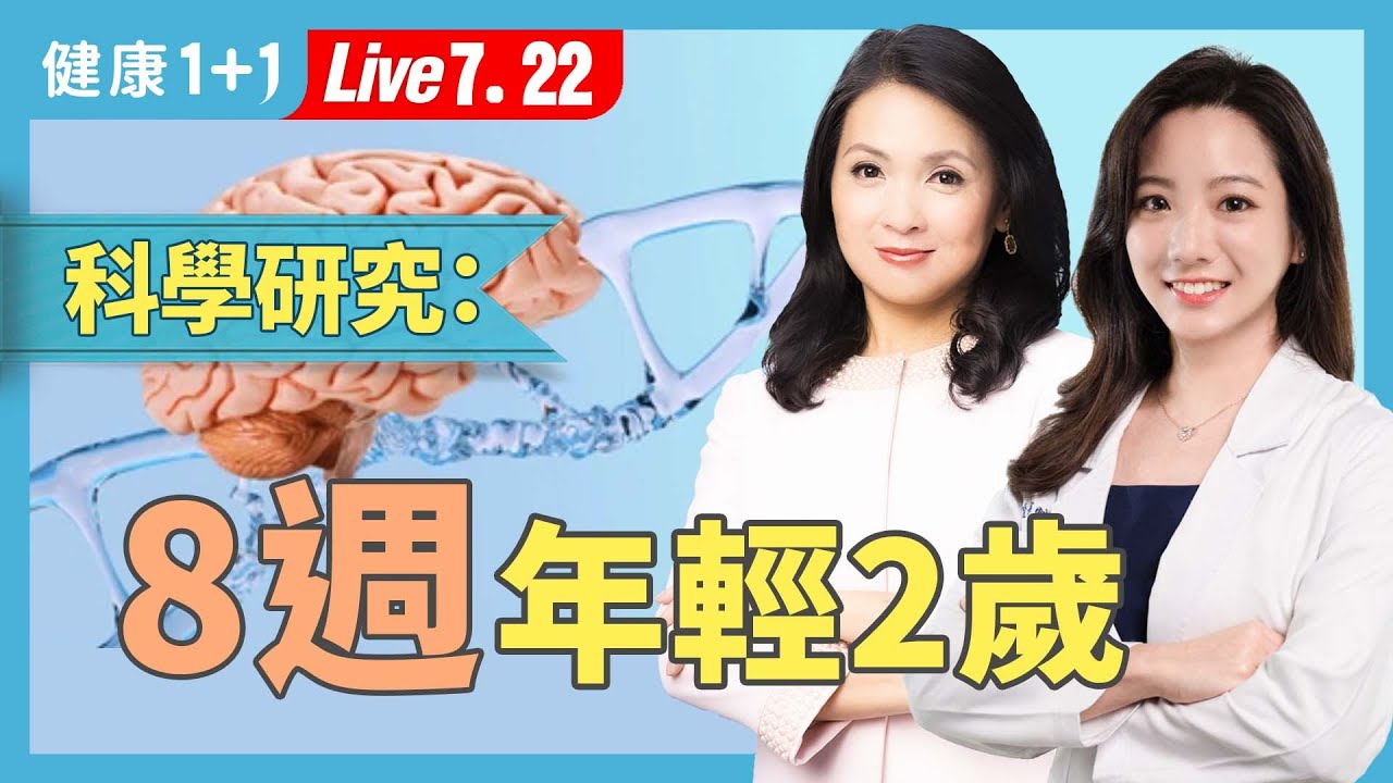 真人實驗：8週年輕2歲！薑黃、綠茶如何幫助人們變年輕？【營養師 蔡宜方｜健康1+1 JoJo】（2025.7.22）｜健康1+1 ·直播
