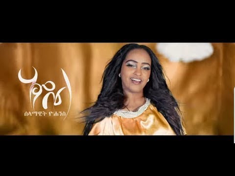Selamawit Yohannes   Hambel   ሃምበል   New Ethiopian Music 2018