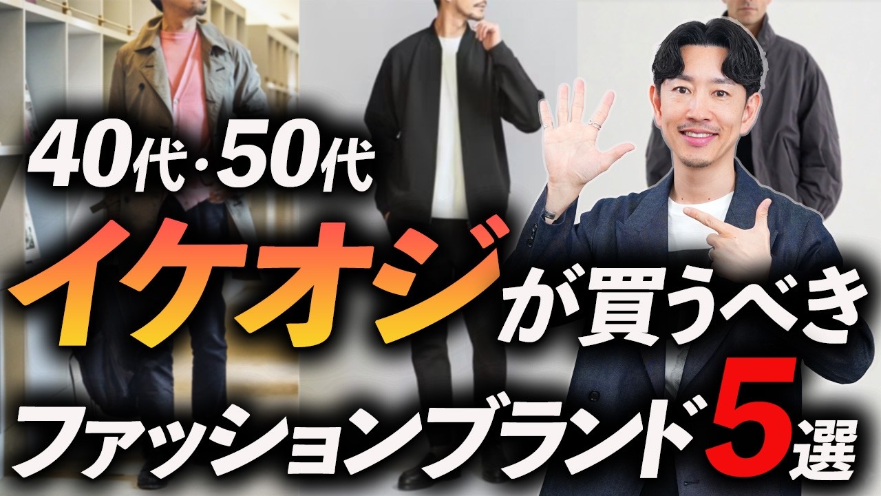 【40代・50代】イケオジが選ぶべきファッションブランド「5選」上品＆好印象な大人のブランドをプロが徹底解説します【保存版】