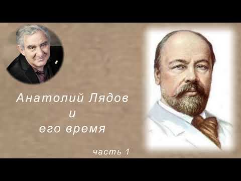 М. Казиник  Анатолий Лядов ч.1_6