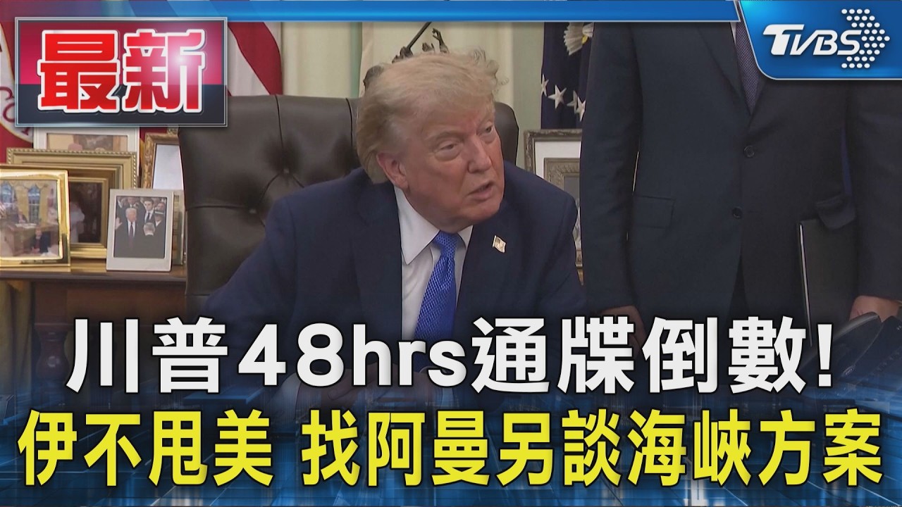川普48hrs通牒倒數! 伊不甩美 找阿曼另談海峽方案|TVBS新聞 @TVBSNEWS01