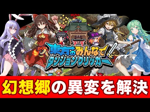 東方のみんなでダンジョンクリッカー - 放置ゲーム video thumbnail