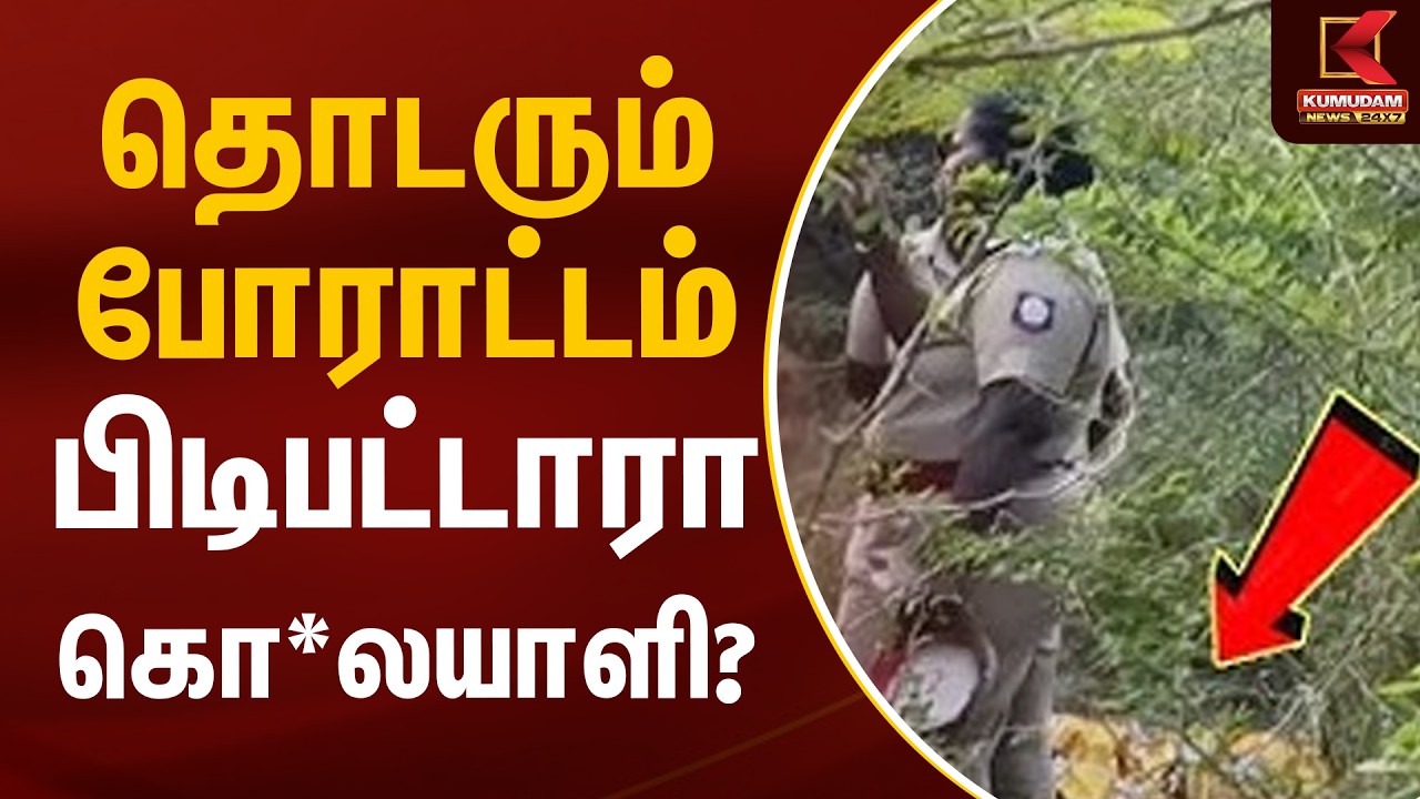 தொடரும் போராட்டம்.. பிடிபட்டாரா கொ*லயாளி? | Thoothukudi Student Case Update | Protest | Kumudam News