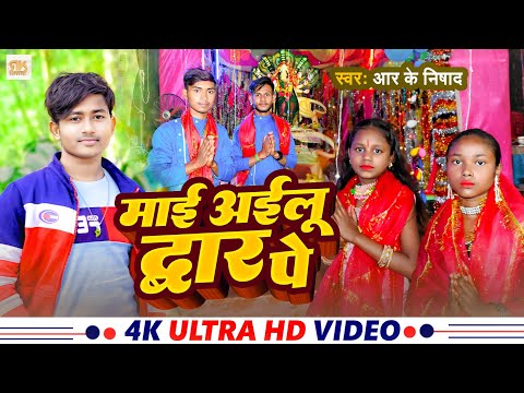 Video | माई अइलू द्वार पे | #RK Nishad  | Ailu Maiya Dwar Pe  | New Bhojpuri Devi Geet 2024 #bhakti