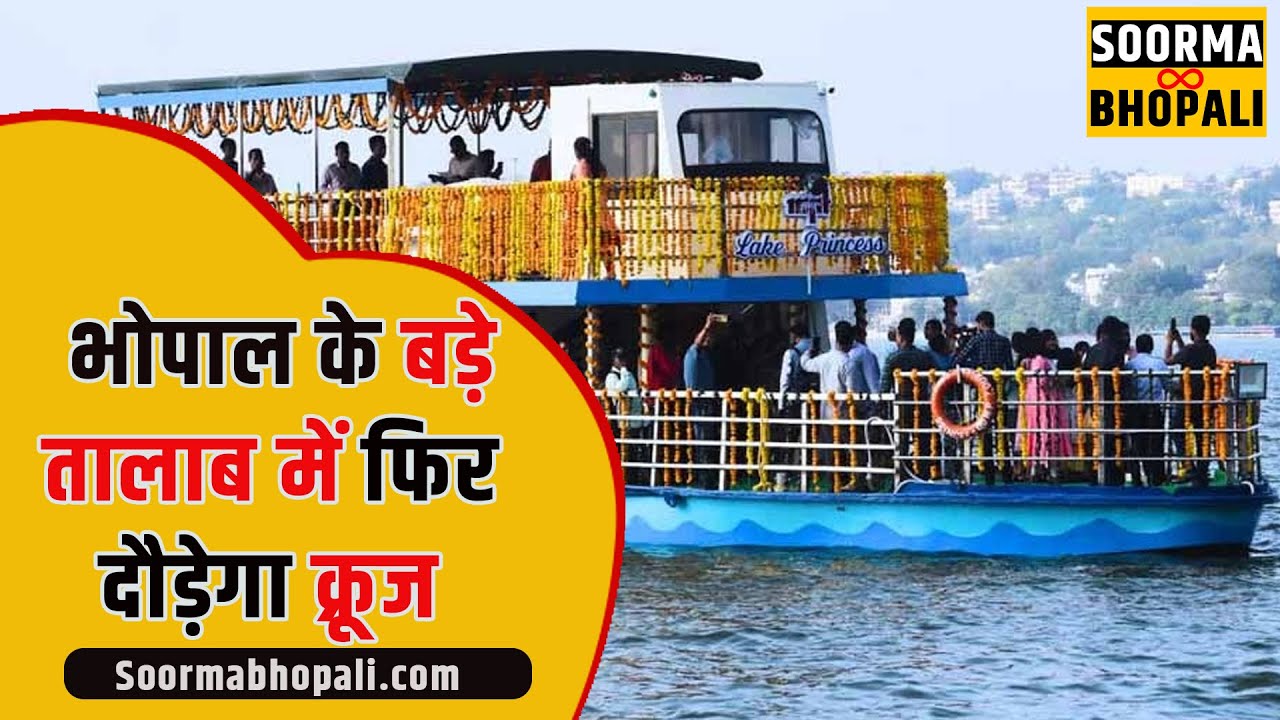 भोपाल के बड़े तालाब में फिर दौड़ेगा क्रूज