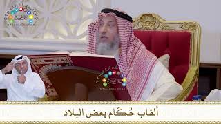 840 - ألقاب حُكّام بعض البلاد - عثمان الخميس