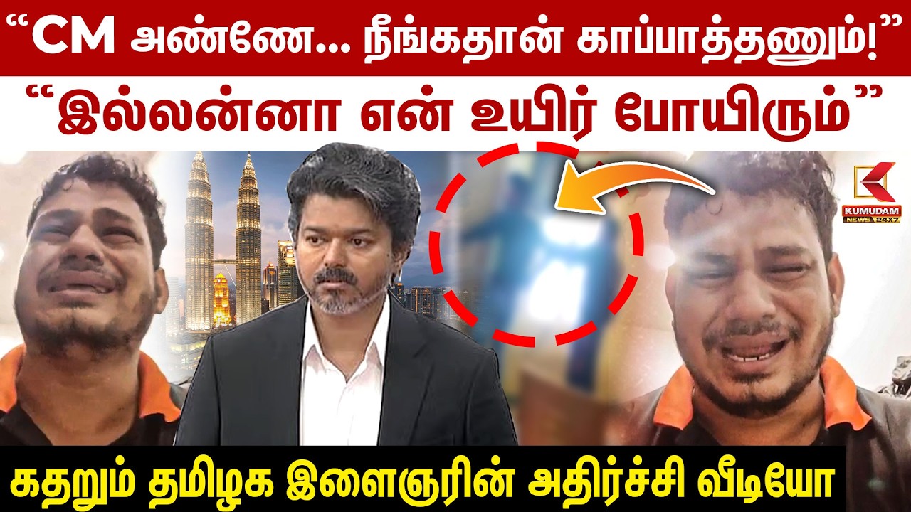 CM விஜய்க்கு தமிழக இளைஞர் கண்ணீர் கோரிக்கை | Malaysia | CM Vijay | Kallakurichi | Rescue | Kumudam