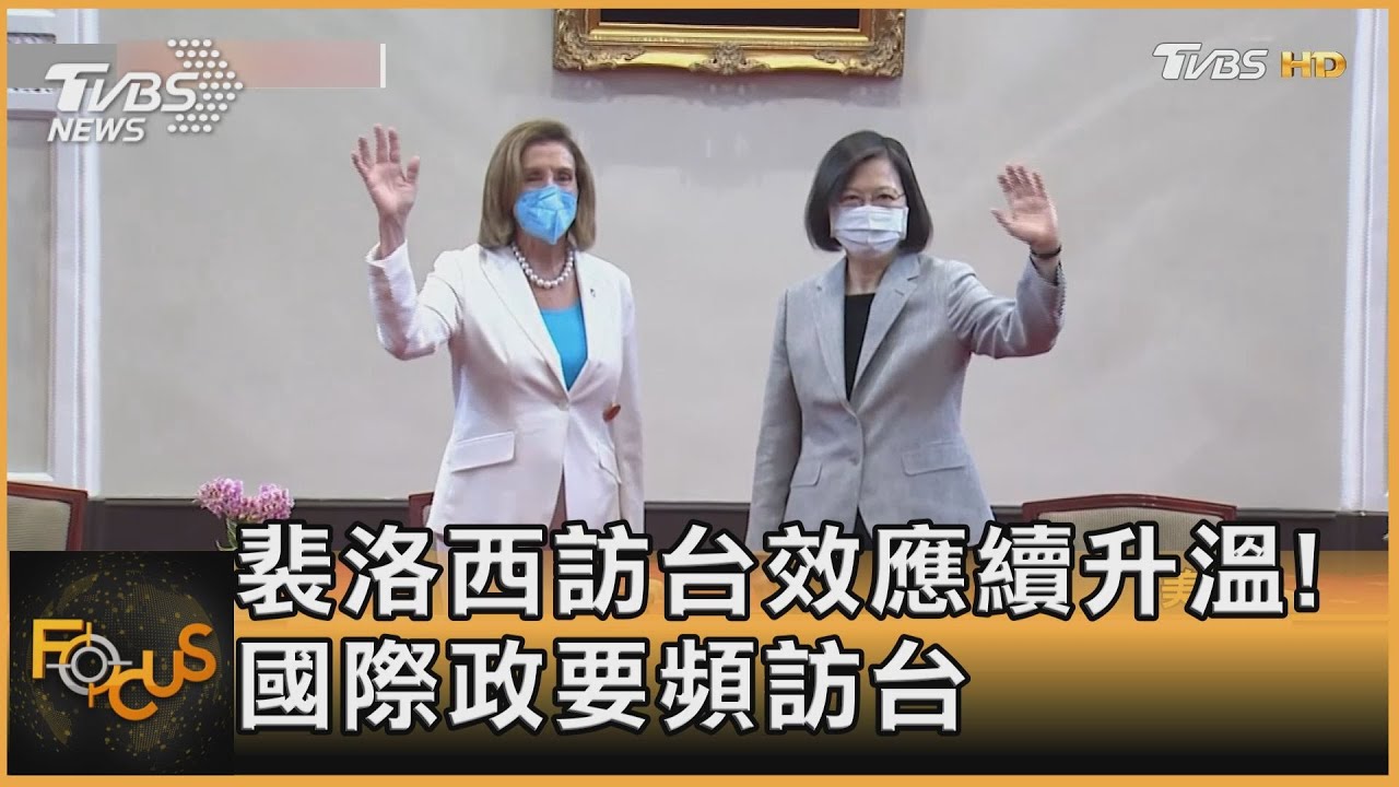 裴洛西訪台效應續升溫!國際政要頻訪台 回應中共軍演