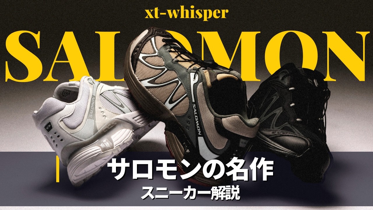 【Sneaker Review】Salomon XT-Whisper が想像以上に良かった。｜ オールブラックスニーカー｜サロモン