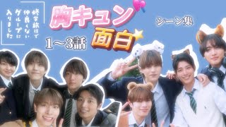 Download lagu １-3話胸キュン/面白シーン集🎞️🎀'「修学旅行で仲良くないグループに入りました」' mp3