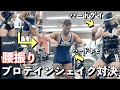 レイザーラモンHGと股間でプロテイン 振ってどっちが美味しいプロテインを作れるか勝負してみた