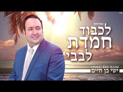 ישי בן חיים - מחרוזת לברית מילה - לכבוד חמדת לבבי | Yishai Ben Haim - Lichvod Hemdat Levavi