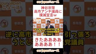 【参政党】神谷氏、高市アンチ議員に対し撲滅宣言ｗ #参政党 #神谷宗幣 #ショート動画 #参政党 #神谷宗幣 #ショート動画 #バズれ #拡散希望 #国会答弁