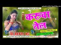 करुवा तेल भोजपुरी डिजे DJ Hard Bass Toing Mix Dj Bhojpuri Remi