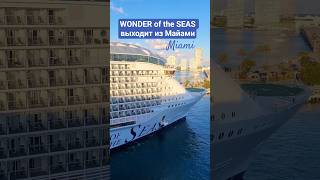 WONDER of the SEAS выходит из Майами #wonderoftheseas #miami #umarkeyn #4k #cruiseship #travel