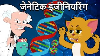 What Is GENETIC Engineering In Hindi | जेनेटिक इंजीनियरिंग | DNA Genetic Material | Binocs Ki Duniya