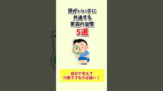 【子育て雑学】頭がいい子に共通する家庭の習慣５選#shorts
