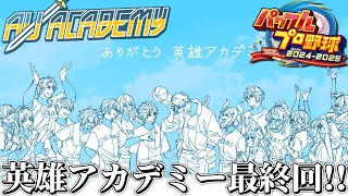 『 英雄の旅立ち 』英雄アカデミー4年目～最終回【 にじさんじ/エビオ 】
