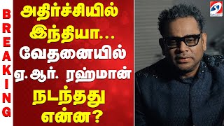 Download lagu |A. R. Rahman |BREAKING  |அதிர்ச்சியில் இந்தியா... வேதனையில் ஏ.ஆர். ரஹ்மான் - நடந்தது என்ன? mp3