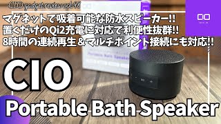CIO ポータブルスピーカー Portable Bath Speaker を語りたい！【Amazon/マグネット吸着するワイヤレス防水スピーカー/Qi2/おすすめガジェット/アマゾン】【Vol.98】