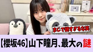 【櫻坂46】山下瞳月、最大の謎