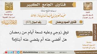 صورة 063   هل يجوز للزوجة الصيام عن زوجها المتوفى؟ للإمام ابن باز