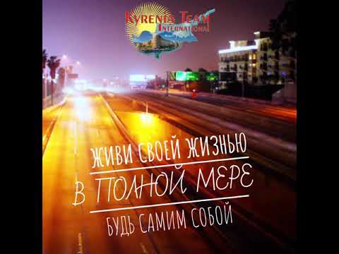 ✅ ЖИВИ СВОЕЙ ЖИЗНЬЮ ✅