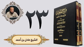 ٢٣. فتح المجيد - باب قول الله تعالى حتى إذا فزع عن قلوبهم قالوا ماذا قال ربكم | الشيخ عادل بن أحمد image