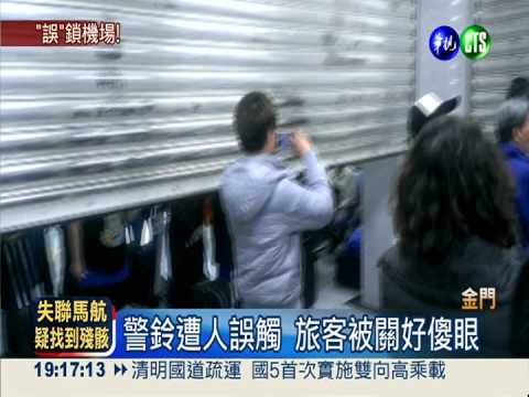 誤觸火警鈴 金門機場鎖上百旅客