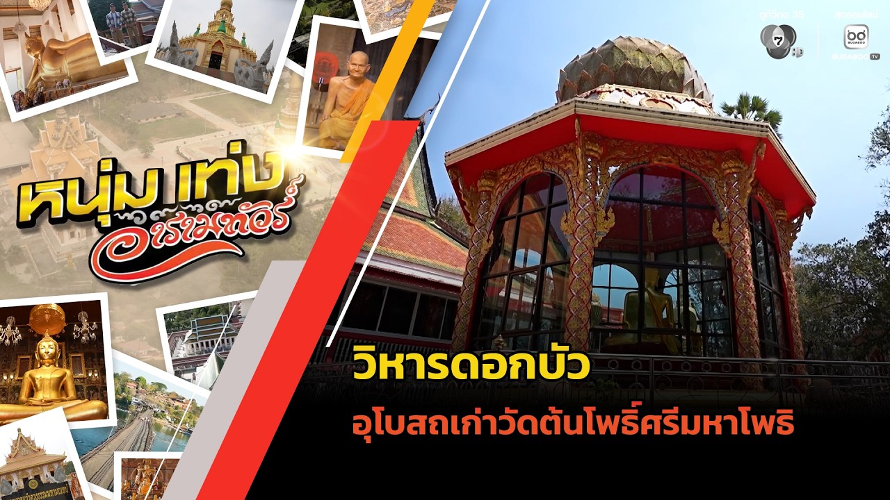 วิหารดอกบัว อุโบสถเก่าวัดต้นโพธิ์ศรีมหาโพธิ จ.ปร?