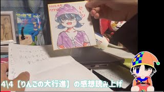 4/4【りんごの大行進SP】のアンケート読み上げコーナー🍎