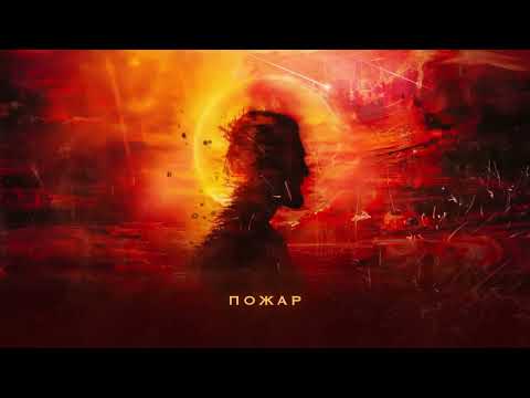 Video thumbnail for Пожар (Fire)