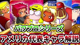 【パワプロ考察】歴代家庭用パワプロシリーズに登場するアメリカ代表キャラを解説！【ゆっくり解説】【パワプロ2022】