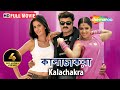 Kalachakra HD Balkrisna Katrina Kaif Mukesh Rishi Superhit South Action Dubb Bengali Movie