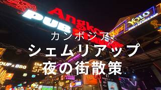 シェムリアップ夜の街編