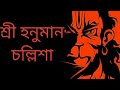 Hanuman Chalisa In Bengali I BISWAJIT KARMAKAR I Full HD Video