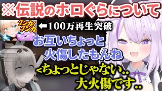 初コラボで100万再生を突破した例のホロぐらについて語るにゃんござの2人【猫又おかゆ/風真いろは/ホロライブ切り抜き】