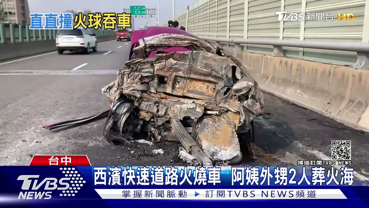 西濱快速道路火燒車 阿姨外甥2人葬火海