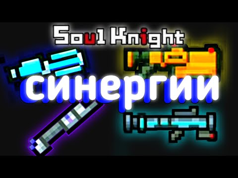 Soul knight 2.9.0 Все новые синергии | соул кнайт комбинации